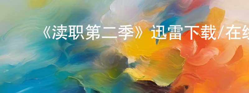 ﻿毕诺的个人主页,﻿《渎职第二季》迅雷下载/在线观看-都市情感-美剧天堂